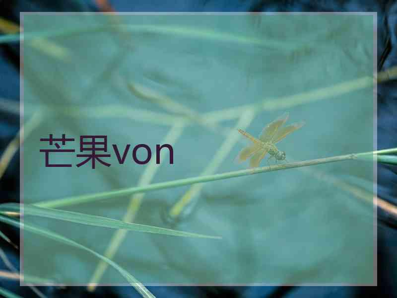 芒果von