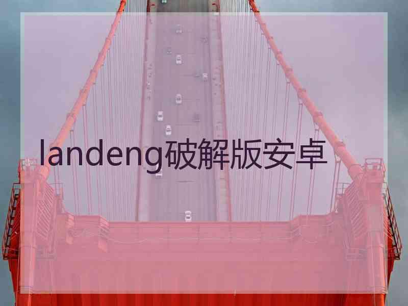 landeng破解版安卓