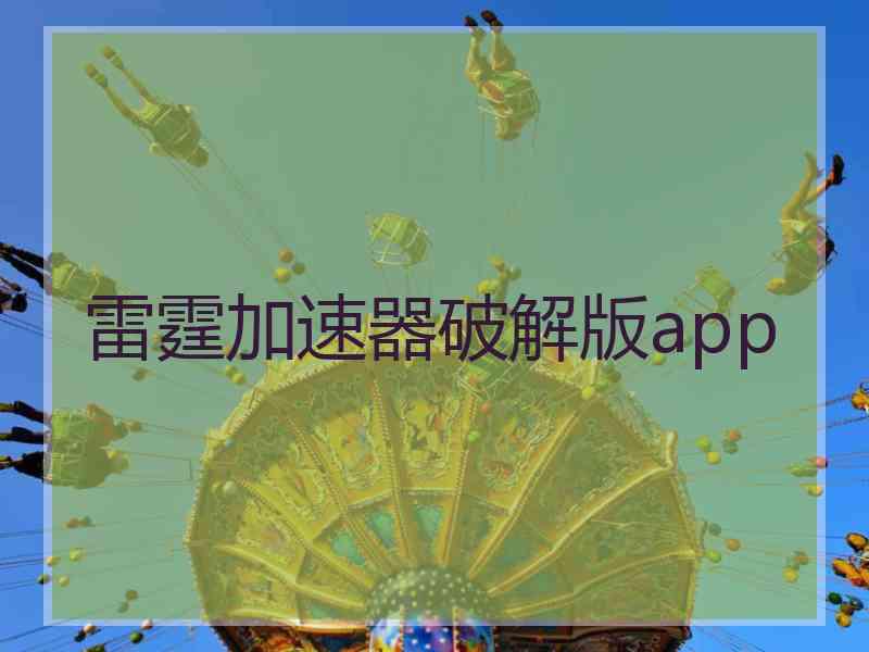 雷霆加速器破解版app