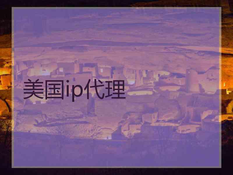 美国ip代理