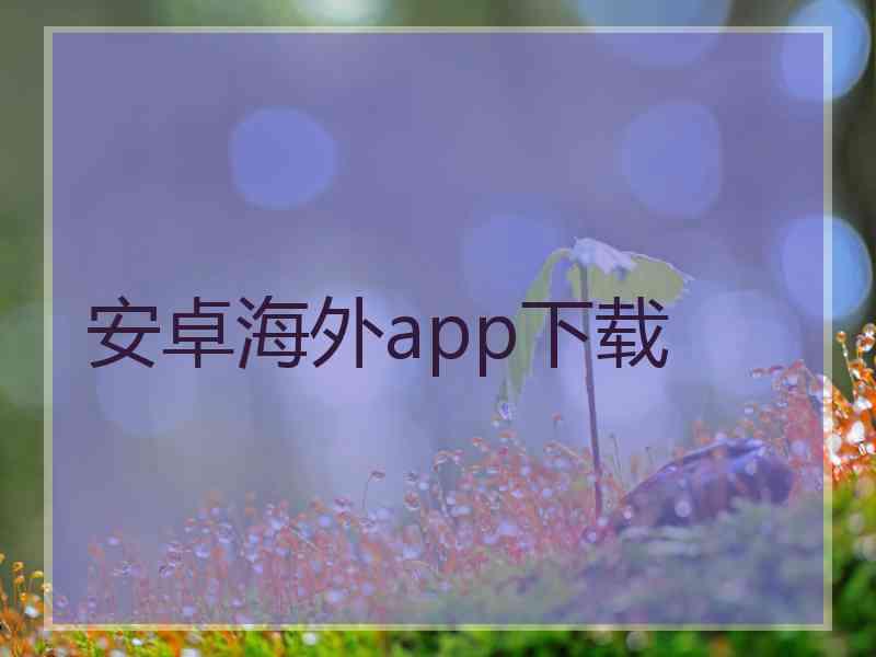 安卓海外app下载