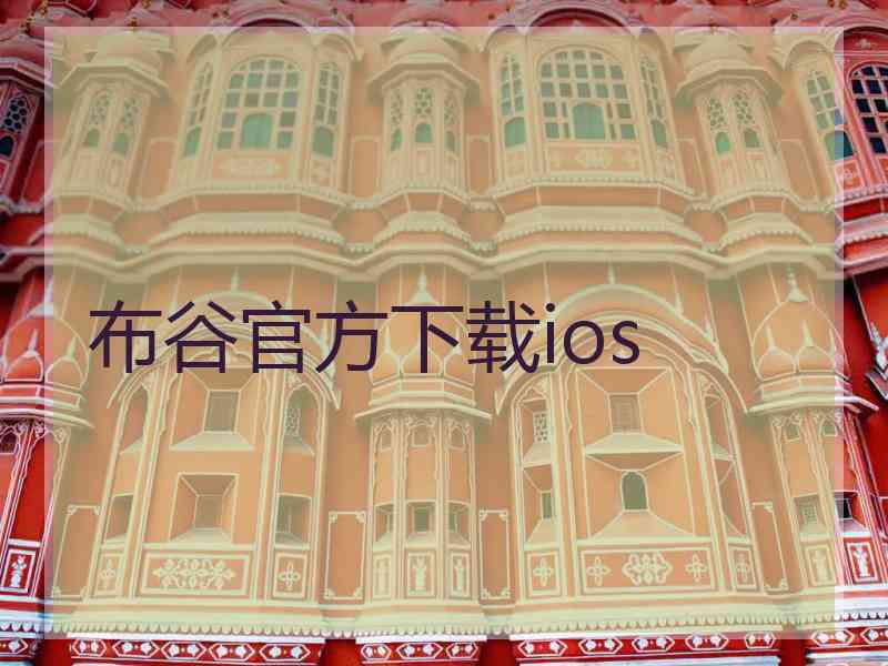 布谷官方下载ios