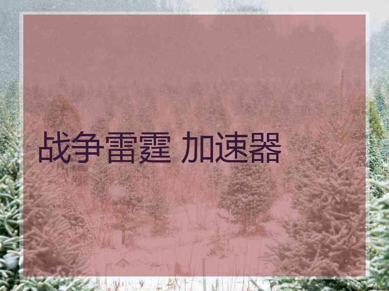 战争雷霆 加速器