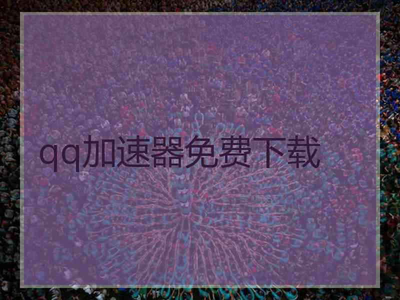 qq加速器免费下载