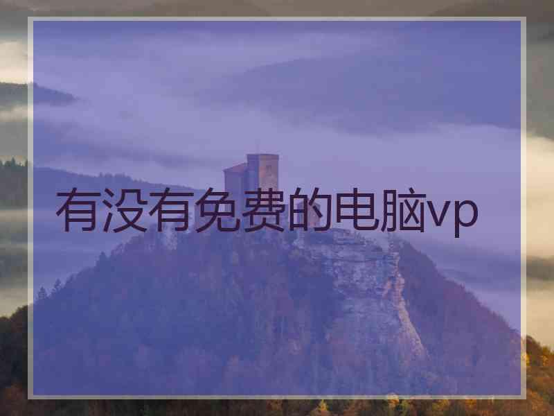 有没有免费的电脑vp