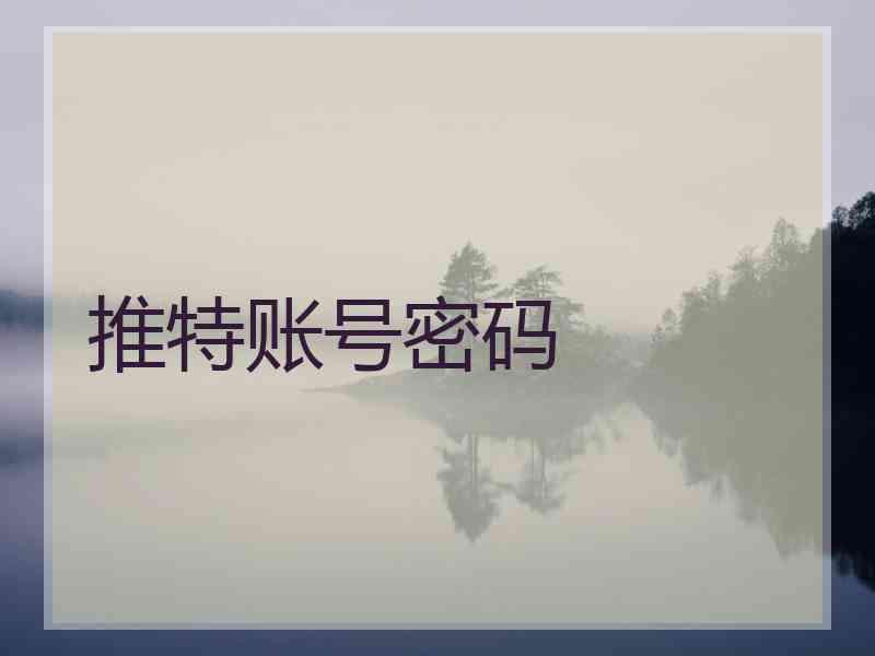 推特账号密码