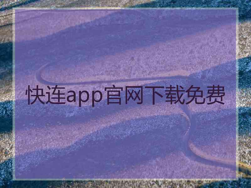 快连app官网下载免费