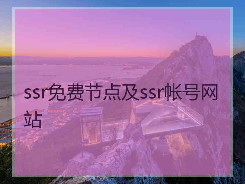 ssr免费节点及ssr帐号网站