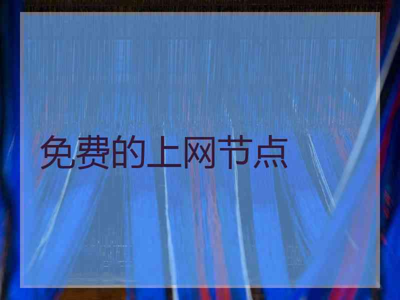 免费的上网节点