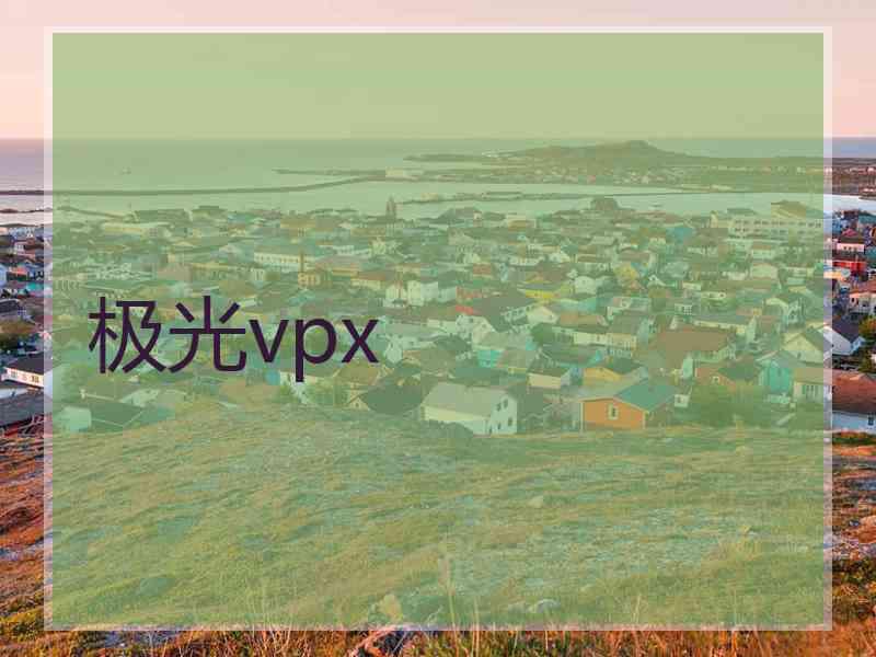 极光vpx